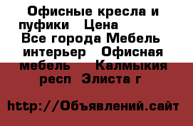 Офисные кресла и пуфики › Цена ­ 5 200 - Все города Мебель, интерьер » Офисная мебель   . Калмыкия респ.,Элиста г.